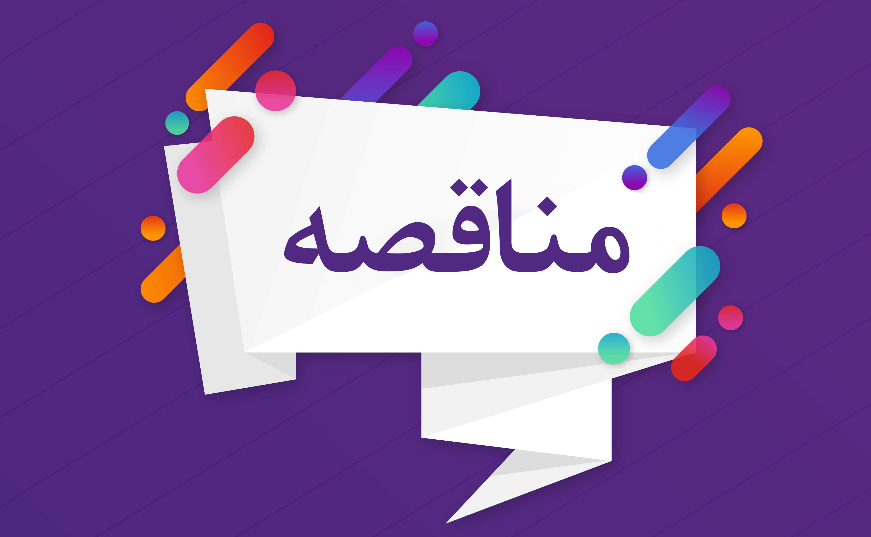 آگهی مناقصه عمومی  یک مرحله ای